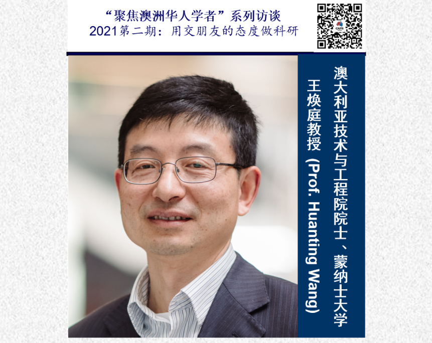 “聚焦澳洲华人学者” 系列访谈 2021年第二期 王 原文配图 1