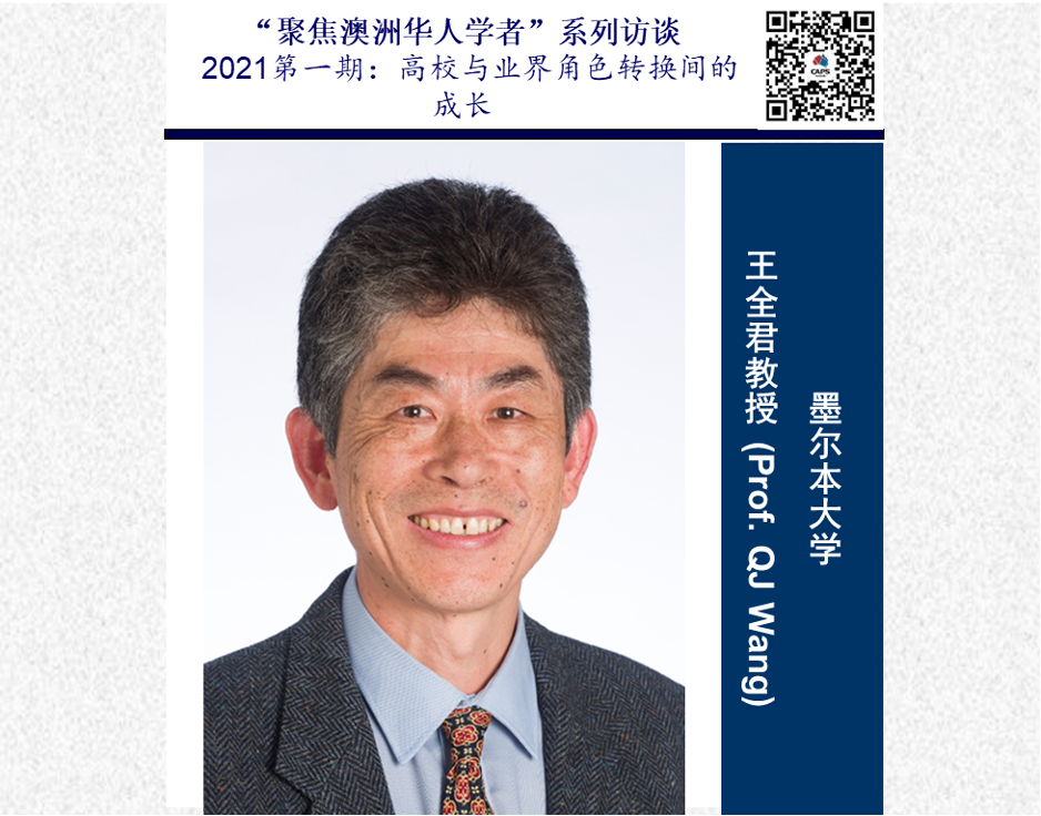 “聚焦澳洲华人学者”系列访谈2021年第一期： 高校 原文配图 1