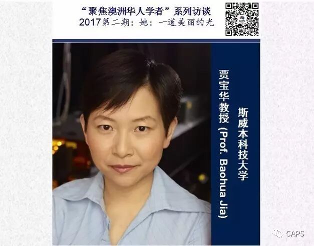斯威本科技大学｜贾宝华教授——她：一道美丽的光 原文配图