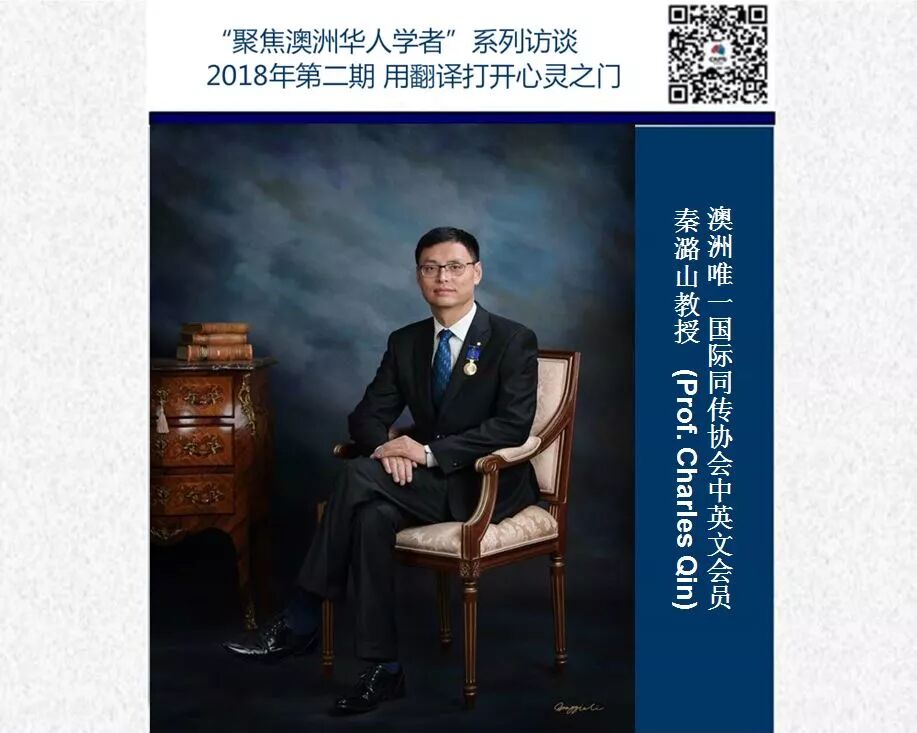 “聚焦澳洲华人学者”系列访谈2018年第二期:用翻译 原文配图 1