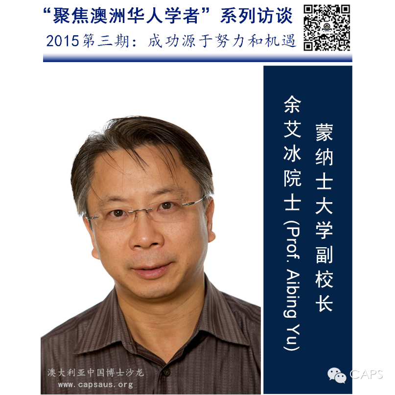 蒙纳士大学副校长｜余艾冰院士：“成功源于努力和机 原文配图