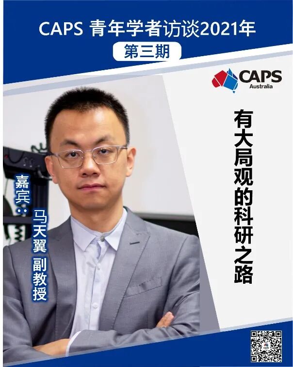【CAPS 青年学者访谈】2021年第三期 马天翼副 原文配图 1
