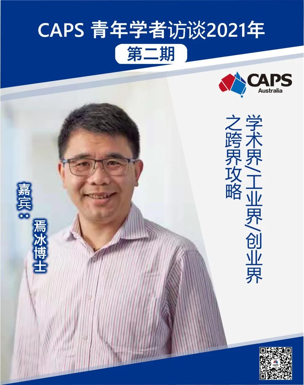 【CAPS青年学者访谈】 第二期：学术界\\\\工业界\\ 原文配图 1
