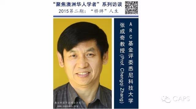 ARC基金评委｜悉尼科技大学张成奇教授：“桥牌”人生 原文配图