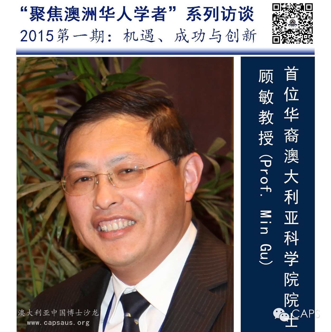 首位华裔澳大利亚科学院院士｜顾敏：机遇、成功与创新 原文配图