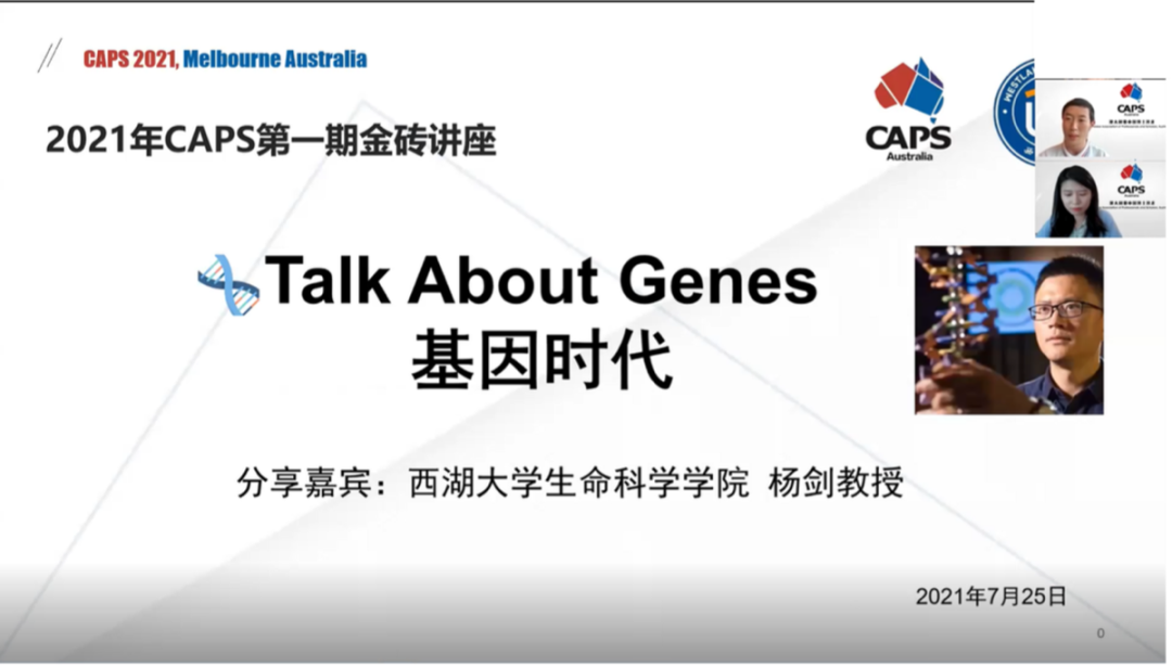 CAPS 2021年第01期“金砖讲座”精彩回顾：杨剑教授带你走近“基因时代”（原文配图 5）