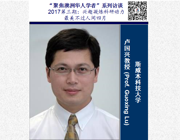 斯威本科技大学｜卢国兴教授: 兴趣激发科研动力，最美 原文配图