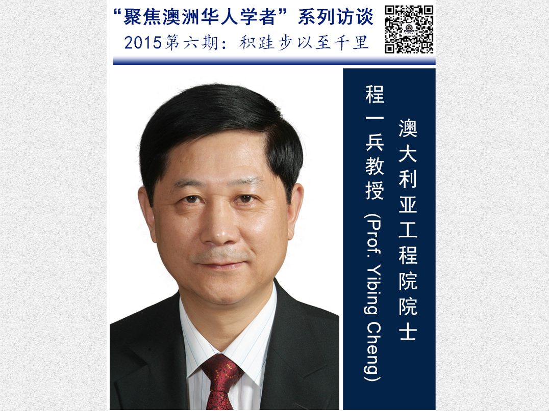 澳大利亚工程院院士｜程一兵：积跬步以至千里 原文配图