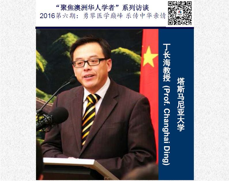 塔斯马尼亚大学｜丁长海教授：勇攀医学巅峰 乐传中华亲 原文配图